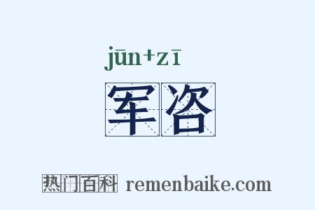 军咨是什么意思的图片
